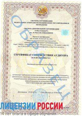 Образец сертификата соответствия аудитора №ST.RU.EXP.00006174-3 Кумертау Сертификат ISO 22000